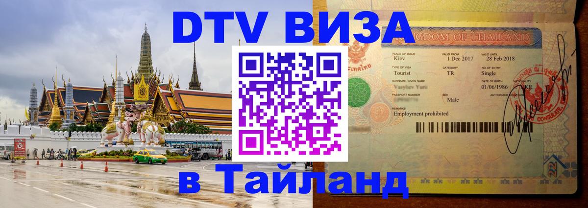 DTV Visa Thailand — прайс и условия, виза без дополнительных документов - 