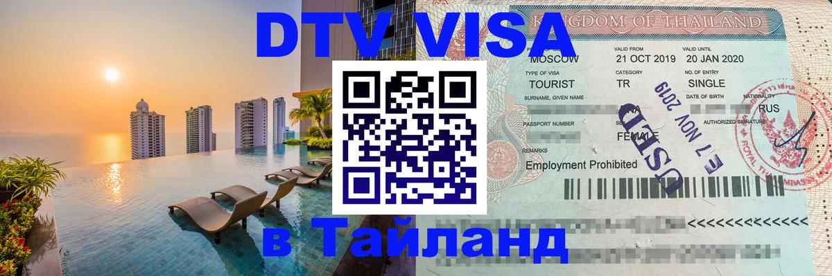 DTV Visa Тайланд купить 