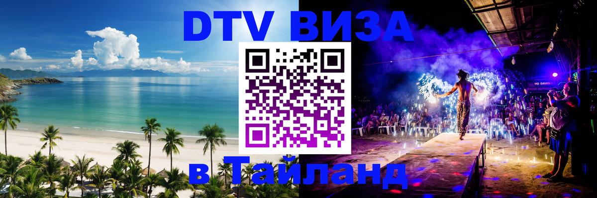 Сколько стоит виза DTV в Тайланд Артём 