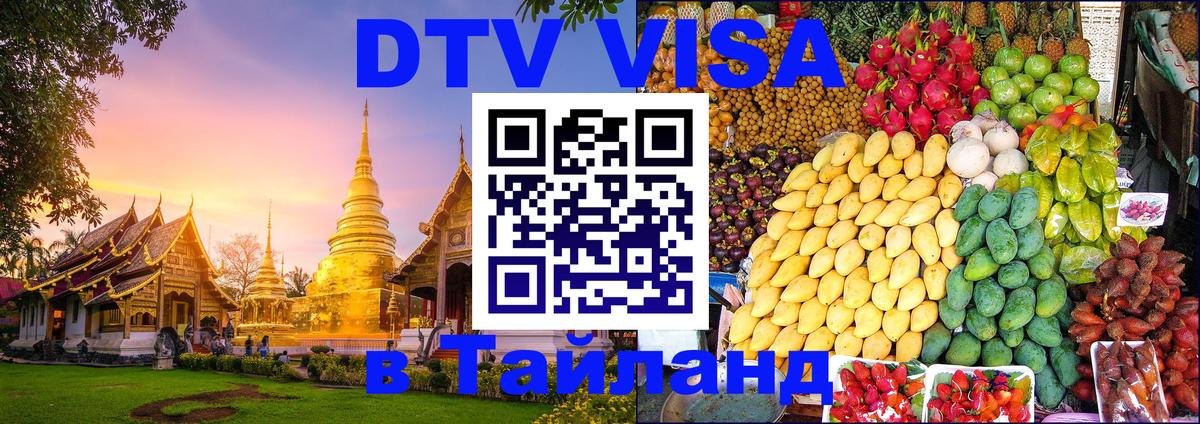 DTV Visa Thailand — прайс и условия, виза без дополнительных документов - Артём 